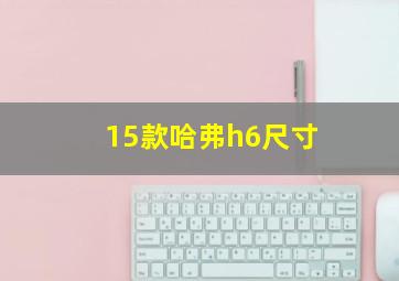 15款哈弗h6尺寸