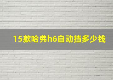 15款哈弗h6自动挡多少钱