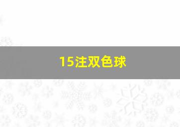 15注双色球