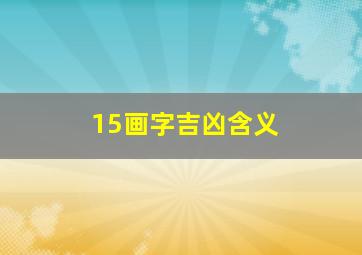 15画字吉凶含义