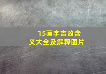 15画字吉凶含义大全及解释图片