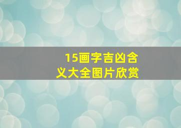 15画字吉凶含义大全图片欣赏