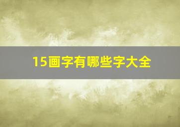 15画字有哪些字大全