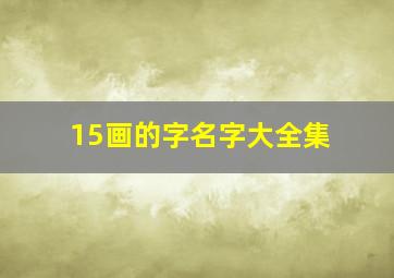 15画的字名字大全集