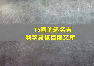 15画的起名吉利字男孩百度文库