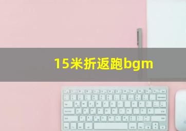 15米折返跑bgm