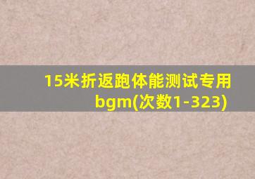 15米折返跑体能测试专用bgm(次数1-323)