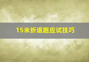 15米折返跑应试技巧