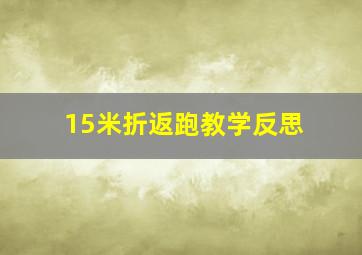 15米折返跑教学反思