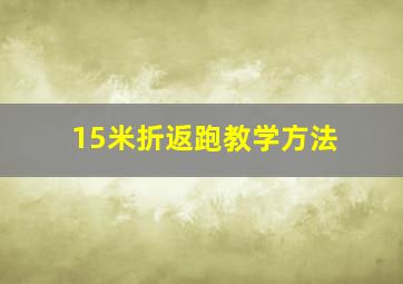 15米折返跑教学方法