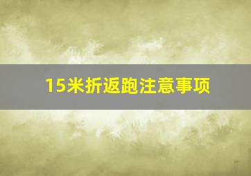 15米折返跑注意事项