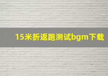 15米折返跑测试bgm下载