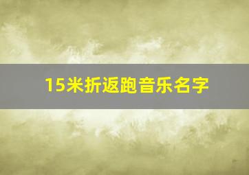 15米折返跑音乐名字