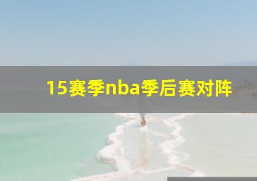 15赛季nba季后赛对阵