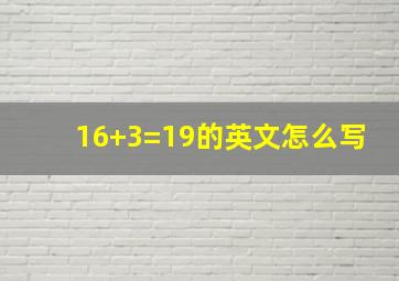 16+3=19的英文怎么写