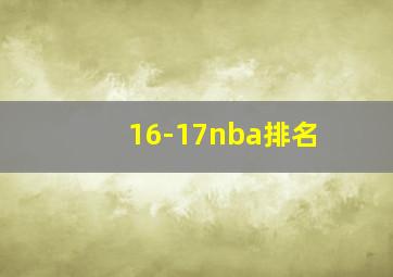 16-17nba排名