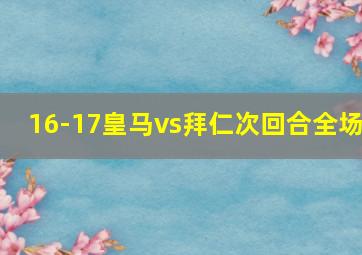 16-17皇马vs拜仁次回合全场