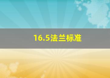 16.5法兰标准