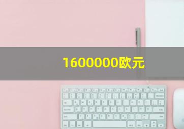 1600000欧元