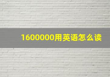 1600000用英语怎么读