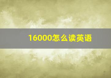 16000怎么读英语