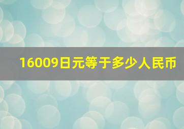 16009日元等于多少人民币