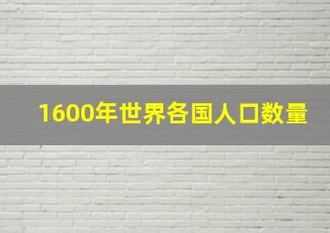 1600年世界各国人口数量