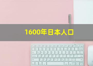 1600年日本人口