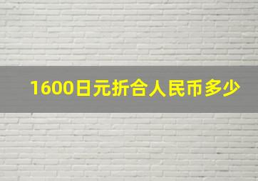 1600日元折合人民币多少