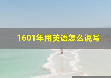 1601年用英语怎么说写