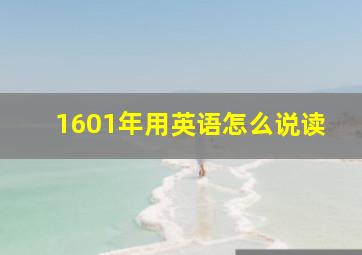 1601年用英语怎么说读