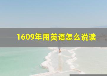 1609年用英语怎么说读