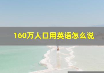 160万人口用英语怎么说