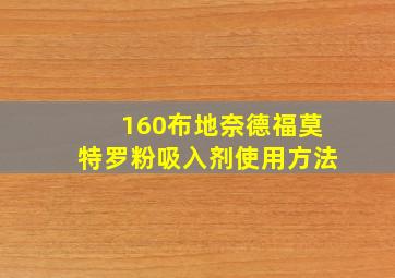 160布地奈德福莫特罗粉吸入剂使用方法