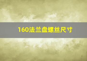 160法兰盘螺丝尺寸