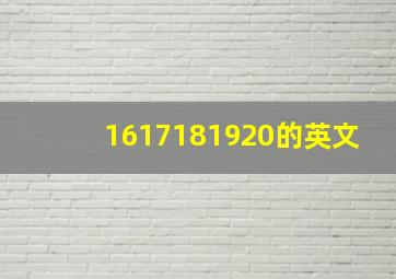 1617181920的英文