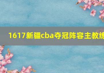 1617新疆cba夺冠阵容主教练