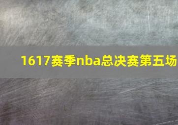 1617赛季nba总决赛第五场