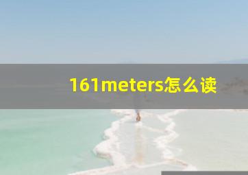 161meters怎么读