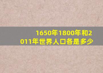 1650年1800年和2011年世界人口各是多少