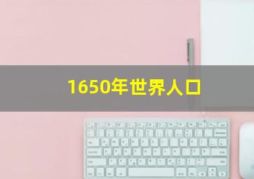 1650年世界人口