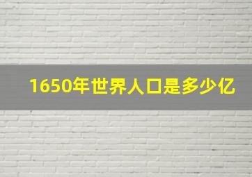 1650年世界人口是多少亿