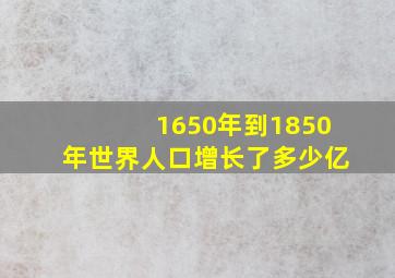 1650年到1850年世界人口增长了多少亿