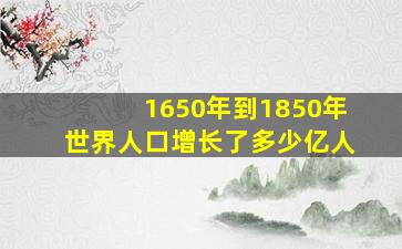 1650年到1850年世界人口增长了多少亿人