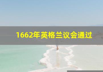 1662年英格兰议会通过