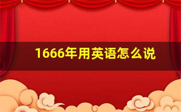 1666年用英语怎么说