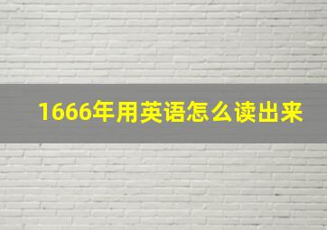 1666年用英语怎么读出来