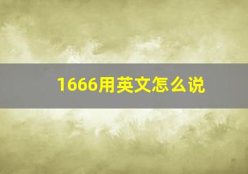 1666用英文怎么说