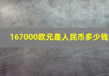 167000欧元是人民币多少钱