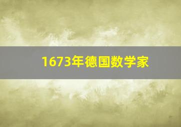 1673年德国数学家